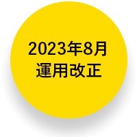 2021年8月運用改正
