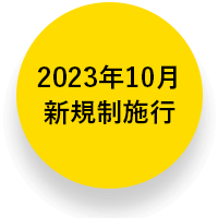 2023年10月新規制施行