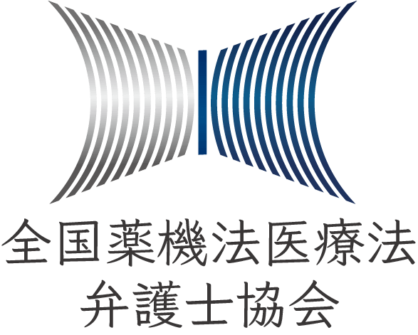 全国薬機法医療法弁護士協会