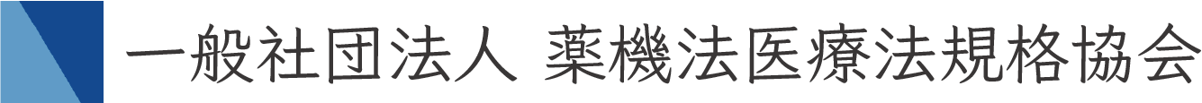 一般社団法人 薬機法医療法規格協会