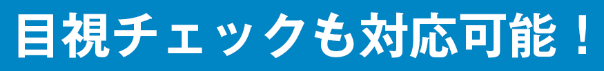 目視チェックも対応可能！
