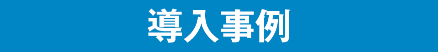 導入事例