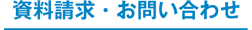 資料請求・お問い合わせ
