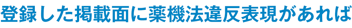 登録した掲載面に薬機法違反表現があれば