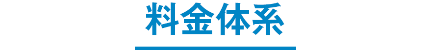 料金体系